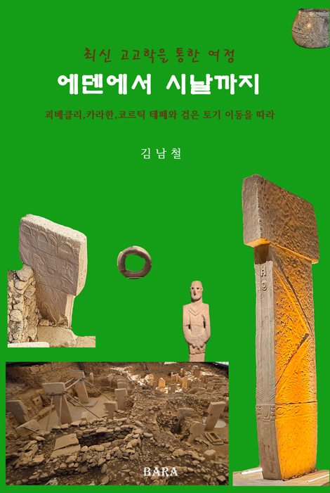 에덴에서 시날까지 (최신 고고학을 통한 여정)