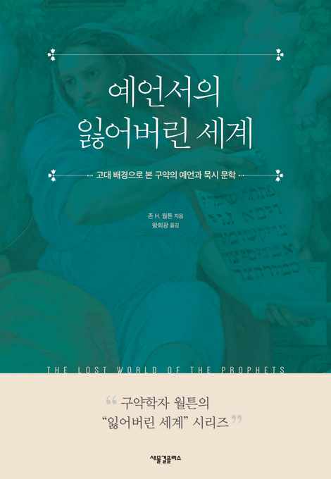 예언서의 잃어버린 세계 (고대 배경으로 본 구약의 예언과 묵시 문학)