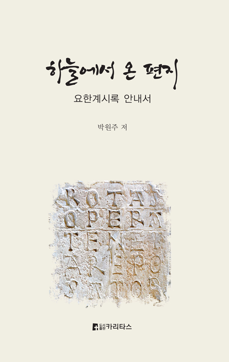 하늘에서 온 편지 (요한계시록 안내서)