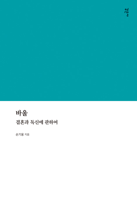 바울 (결혼과 독신에 관하여)