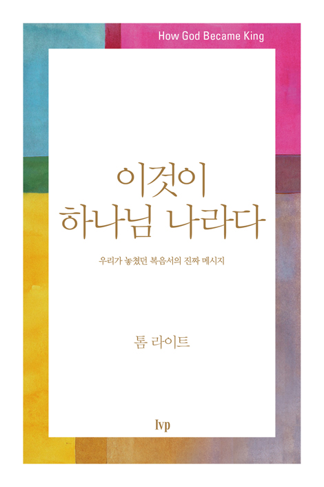 이것이 하나님 나라다 (우리가 놓쳤던 복음서의 진짜 메시지)