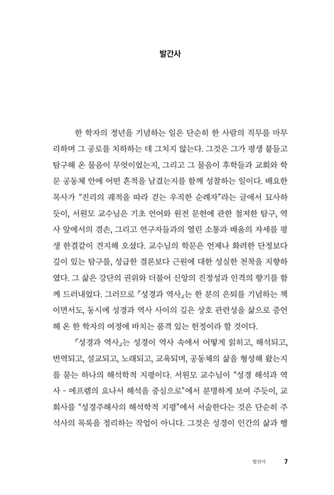 성경과 역사 : 서원모 교수 은퇴기념 (기독교사상과 문화학술총서 10)