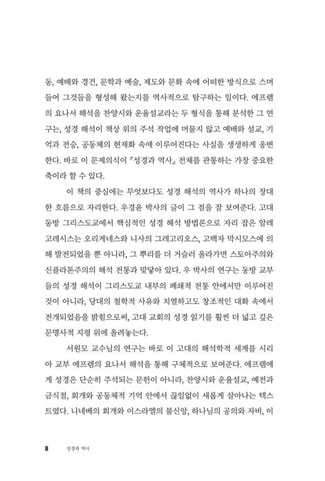 성경과 역사 : 서원모 교수 은퇴기념 (기독교사상과 문화학술총서 10)