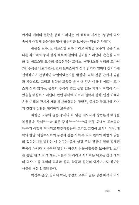 성경과 역사 : 서원모 교수 은퇴기념 (기독교사상과 문화학술총서 10)