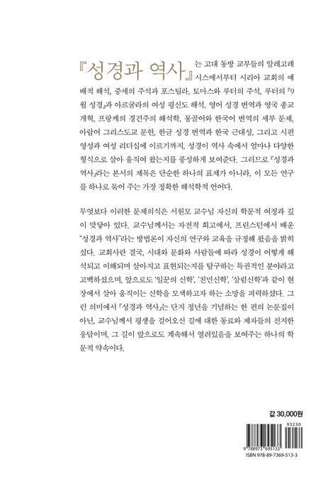 성경과 역사 : 서원모 교수 은퇴기념 (기독교사상과 문화학술총서 10)