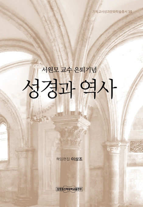성경과 역사 : 서원모 교수 은퇴기념 (기독교사상과 문화학술총서 10)