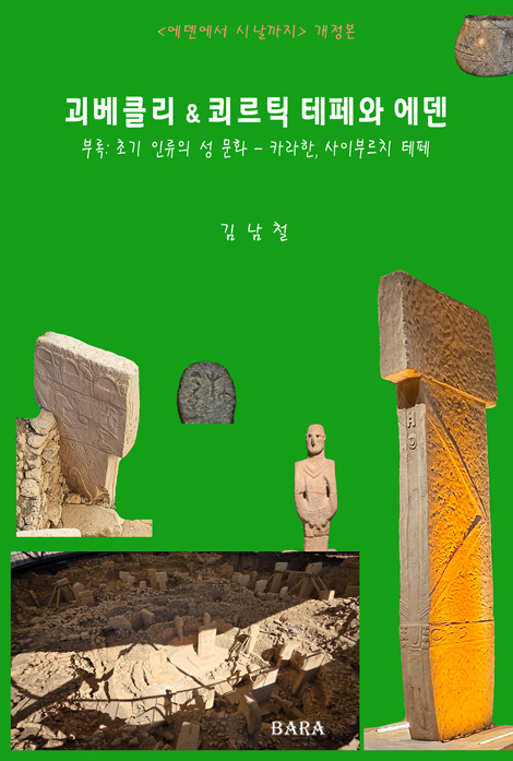 괴베클리 & 쾨르틱 테페와 에덴 (부록: 인류 초기 성 문화 - 카라한, 사이부르치 테페)