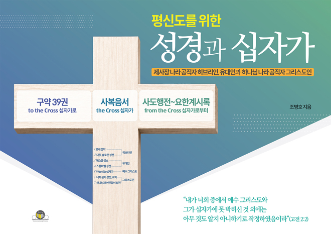 평신도를 위한 성경과 십자가 (제사장 나라 공직자 히브리인, 유대인과 하나님 나라 공직자 그리스도인!)