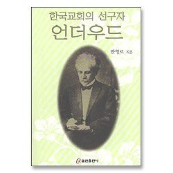한국교회의 선구자 언더우드