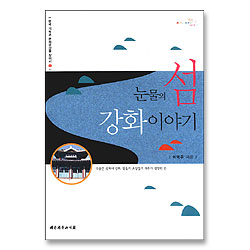눈물의 섬 강화이야기 - 한국 기독교 문화유산을 찾아서 1