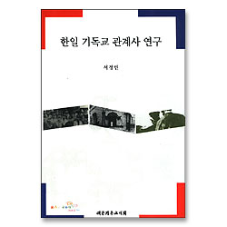 한일 기독교 관계사 연구