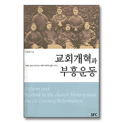 교회개혁과 부흥운동
