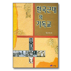 한국근대와 기독교