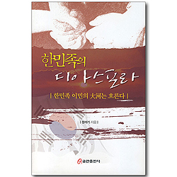 한민족의 디아스포라