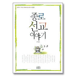 <font color=red>[10%할인+5%적립+무료배송]</font> 종로 선교 이야기 - 한국 기독교 문화유산을 찾아서 3