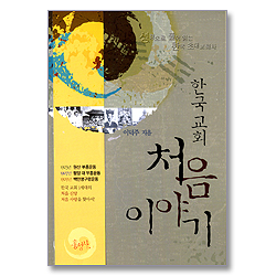 한국교회 처음 이야기 - 성경으로 풀어읽는 한국 초대 교회사