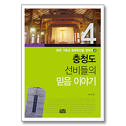 <font color=red>[10%할인+5%적립+무료배송]</font> 충청도 선비들의 믿음 이야기 - 한국 기독교 문화유산을 찾아서 4