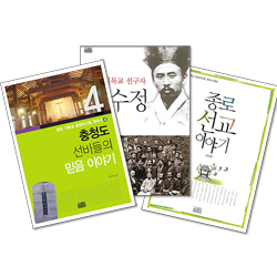 <font color=red>[10%할인+5%적립+무료배송]</font> 충청도 선비들의 믿음 이야기 + 종로 선교 이야기 + 한국 기독교 선구자 이수정