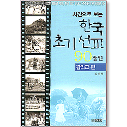 <font color=red>[10%할인+5%적립+무료배송]</font> 사진으로 보는 한국 초기선교 90장면 - 감리교편