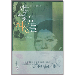 한국 교회 처음 여성들