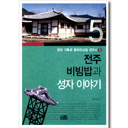 <font color=red>[10%할인+5%적립+무료배송]</font> 전주 비빔밥과 성자 이야기 - 한국 기독교 문화유산을 찾아서 5