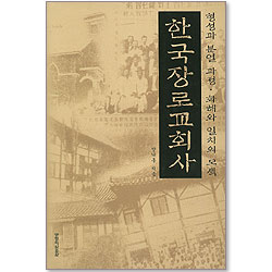 한국장로교회사