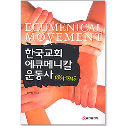 한국교회 에큐메니칼 운동사
