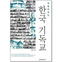 되돌아보는 한국 기독교