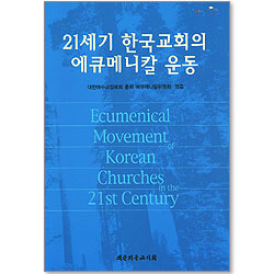 21세기 한국교회의 에큐메니칼 운동