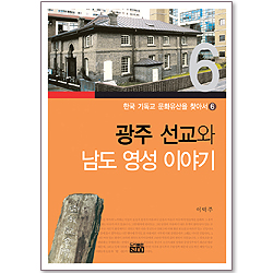 <font color=red>[10%할인+5%적립+무료배송] </FONT> 광주 선교와 남도 영성 이야기 - 한국 기독교 문화유산을 찾아서 6