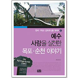 <font color=red>[10%할인+5%적립+무료배송]</font> 예수 사랑을 실천한 목포.순천 이야기 - 한국 기독교 문화유산을 찾아서 7