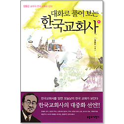 대화로 풀어보는 한국교회사 1 - 장동민 교수의 한국교회사 강의