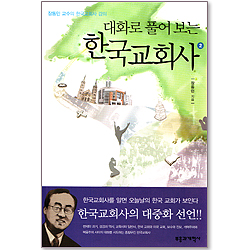 대화로 풀어보는 한국교회사 2 - 장동민 교수의 한국교회사 강의