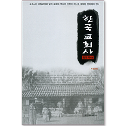 한국교회사 (개정3판)