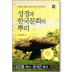 성경과 한국문화의 뿌리