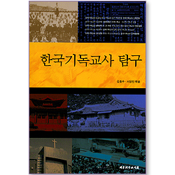 한국기독교사 탐구