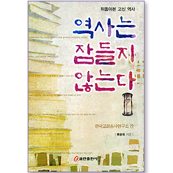 역사는 잠들지 않는다 (뒤돌아본 고신 역사)