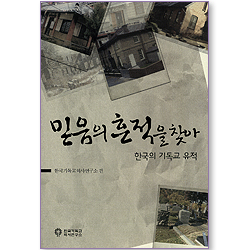 믿음의 흔적을 찾아 - 한국의 기독교 유적