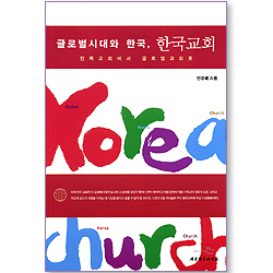글로벌시대와 한국, 한국교회