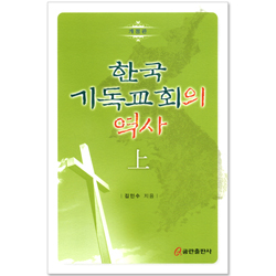 한국기독교회의 역사 상 (개정판)