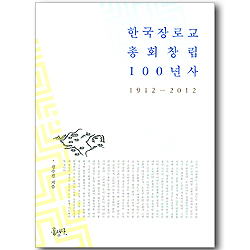 한국 장로교 총회 창립 100년사 1912-2012