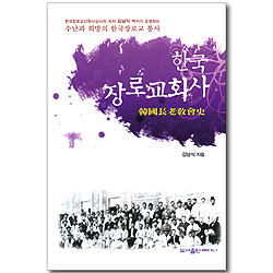 한국 장로교회사