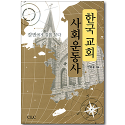 한국 교회 사회운동사