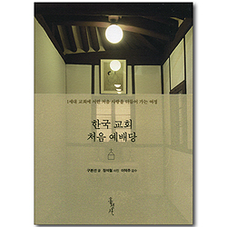 한국 교회 처음 예배당