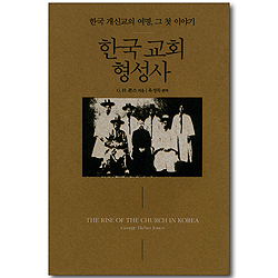 한국 교회 형성사 - 한국 개신교의 여명, 그 첫 이야기