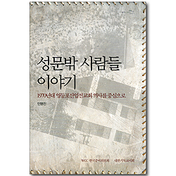 성문밖 사람들 이야기 - 1970년대 영등포산업선교회 역사를 중심으로