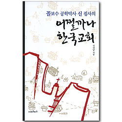 꼴보수 공학박사 신 집사의 어쩔까나 한국교회