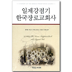 일제강점기 한국장로교회사