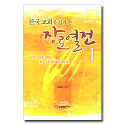 한국 교회를 섬겨 온 장로열전 1