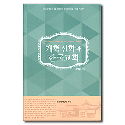 개혁신학과 한국교회